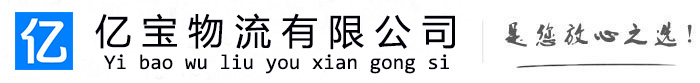马鞍山亿宝物流运输公司